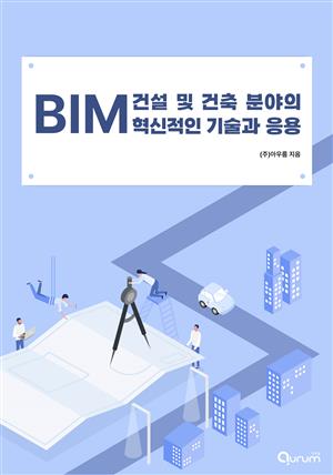 BIM 건설 및 건축 분야의 혁신적인 기술과 응용