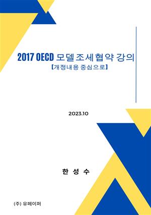2017 OECD모델조세협약 강의