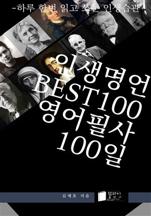 인생명언 BEST100 영어필사 100일