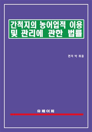 간척지의 농어업적 이용 및 관리에 관한 법률(간척지법)