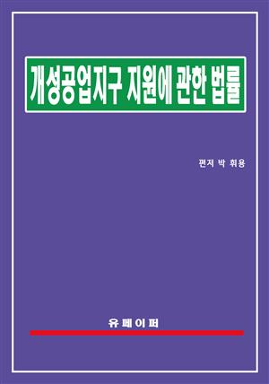 개성공업지구 지원에 관한 법률(개성공업지구법)