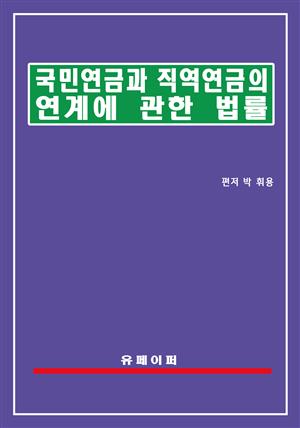 국민연금과 직역연금의 연계에 관한 법률(연금연계법)