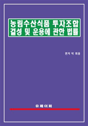 농림수산식품투자조합 결성 및 운용에 관한 법률(농수산식품투자조합법)