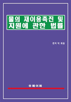 물의 재이용 촉진 및 지원에 관한 법률(물재이용법)