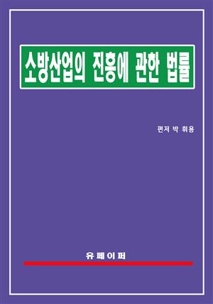 소방산업의 진흥에 관한 법률(소방산업법)