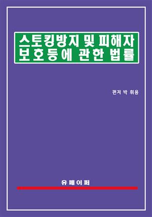 스토킹방지 및 피해자보호 등에 관한 법률(스토킹방지법)