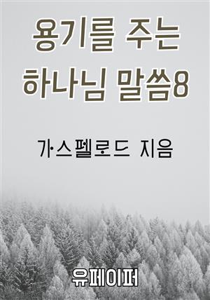 용기를 주는 하나님 말씀 8