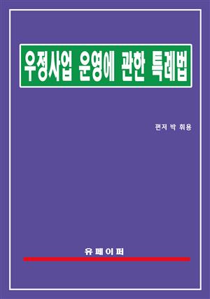 우정사업 운영에 관한 특례법(우정사업법)