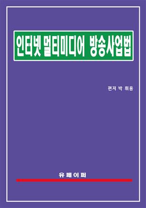 인터넷 멀티미디어 방송사업법(인터넷방송법)