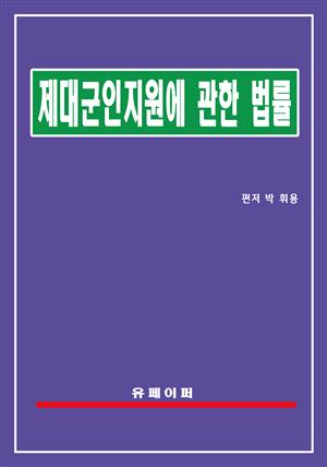 제대군인지원에 관한 법률(제대군인법)