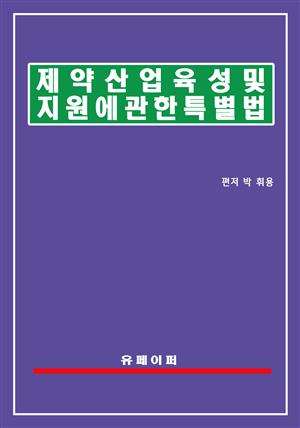 제약산업 육성 및 지원에 관한 특별법(제약산업법)