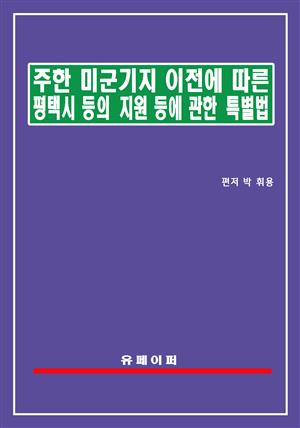 주한미군기지 이전에 따른 평택시 등의 지원 등에 관한 특별법