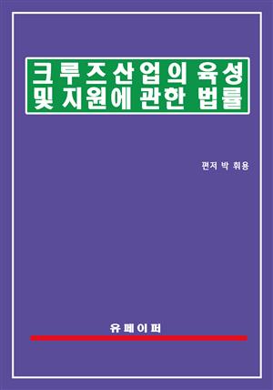 크루즈산업의 육성 및 지원에 관한 법률(크루즈산업법)