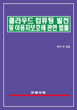 클라우드컴퓨팅 발전 및 이용자 보호에 관한 법률(클라우드컴퓨팅법)