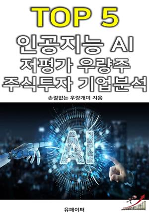 TOP 5 인공지능 AI 저평가 우량주 주식투자 기업분석