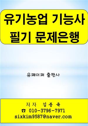 유기농업 기능사 필기 문제은행