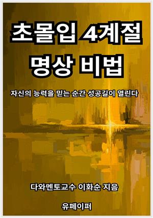 초몰입 4계절 명상 비법