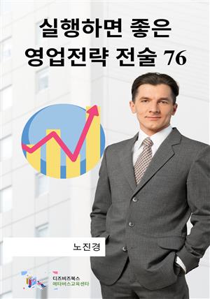 실행하면 좋은 영업전략전술 76