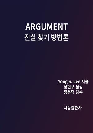 ARGUMENT 진실 찾기 방법론