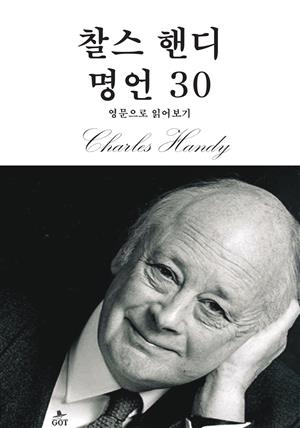 찰스 핸디 명언 30