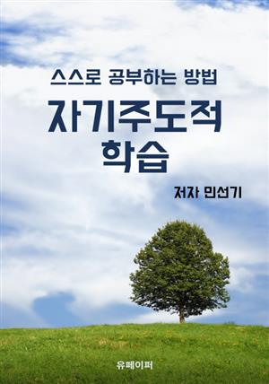 자기주도적 학습