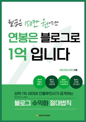 월급은 150만 원이지만 연봉은 블로그로 1억입니다