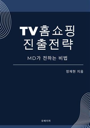 TV 홈쇼핑 진출 전략