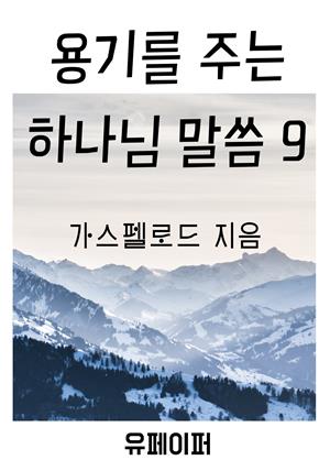 용기를 주는 하나님 말씀 9