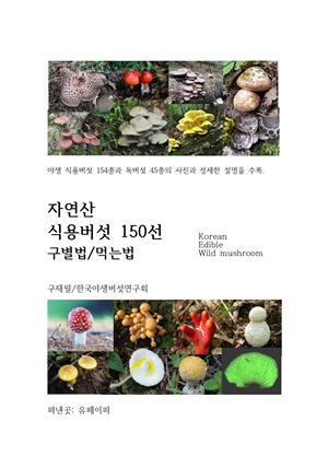 자연산 식용버섯 150선  구별법/먹는법