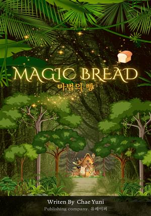마법의 빵