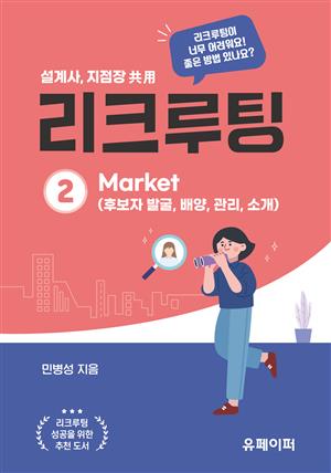 리크루팅 ② Market(후보자 발굴, 배양, 관리, 소개)