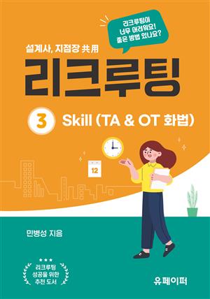 리크루팅 ③ Skill(TA & OT화법)