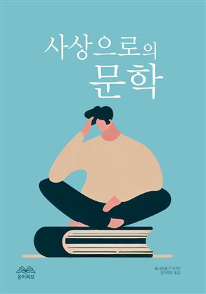 사상으로의 문학