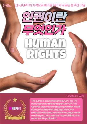 인권이란 무엇인가