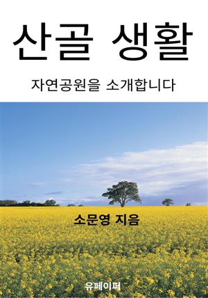 산골 생활