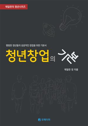 청년창업의 기본