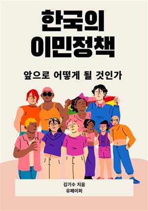 한국의 이민정책