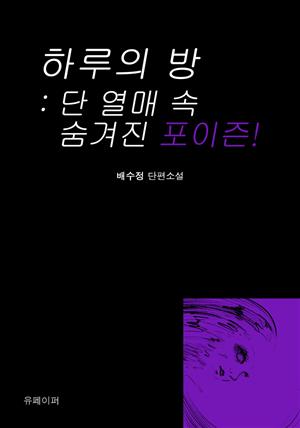 하루의 방 : 단 열매 속 숨겨진 포이즌!