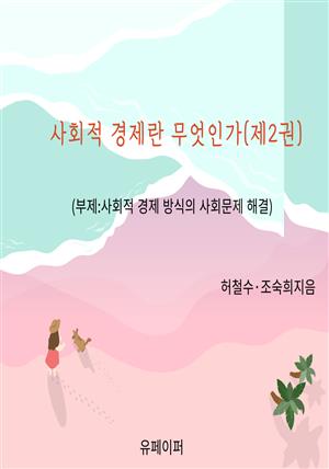 사회적 경제란 무엇인가(제2권)