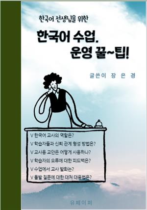 한국어 선생님을 위한 한국어 수업, 운영 꿀~팁!