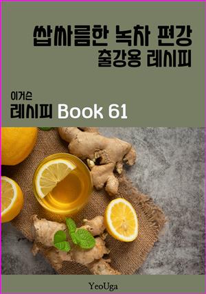 이거슨 레시피 BOOK 61 (쌉싸름한 녹차 편강)