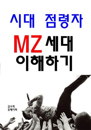 시대의 점령자, MZ세대 이해하기