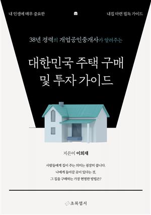 대한민국 주택 구매 및 투자 가이드