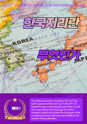 한국지리란 무엇인가