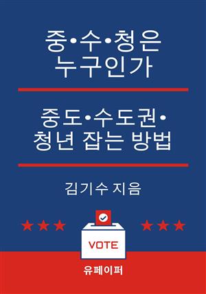 중·수·청은 누구인가