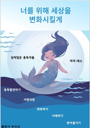 너를 위해 세상을 변화시킬게