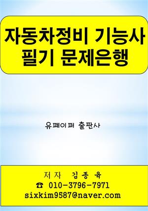 자동차정비 기능사 필기 문제은행