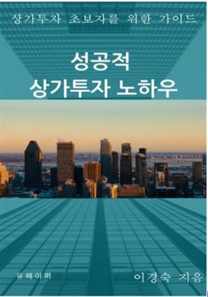 성공적 상가 투자 노하우