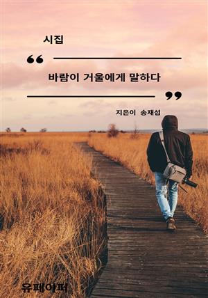 바람이 거울에게 말하다(개정판)