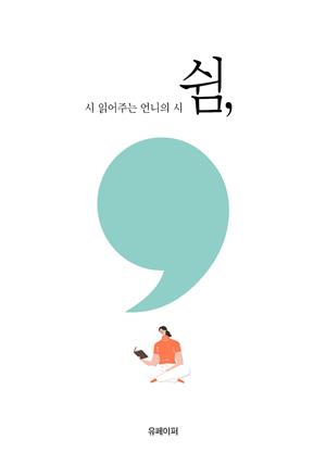 시 읽어주는 언니의 시 '쉼'